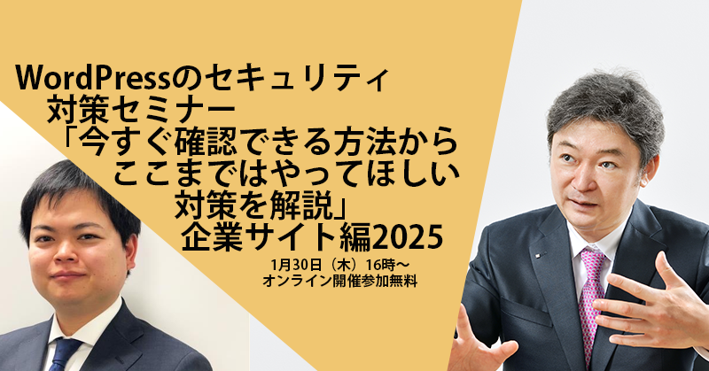 WordPressのセキュリティ対策セミナー「今すぐ確認できる方法からここまではやってほしい対策を解説」企業サイト編2025