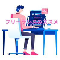 フリーランスエンジニアはじめの一歩。エンジニアのためのキャリア相談会