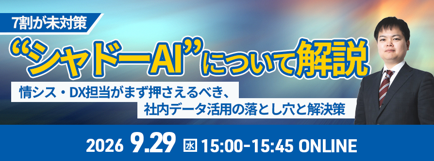 7割が未対策の“シャドーAI”。情シス・DX担当がまず押さえるべき、社内データ活用の落とし穴と解決策