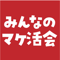 みんなのマケ活会