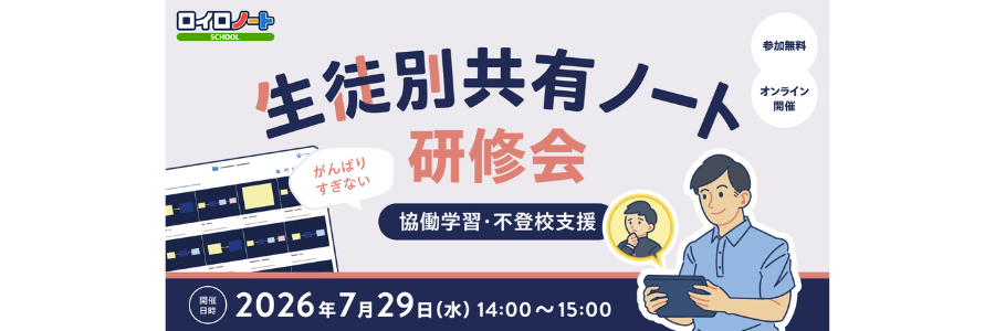 7/29 生徒別共有ノート研修会 〜「がんばりすぎない」協働学習・不登校支援〜