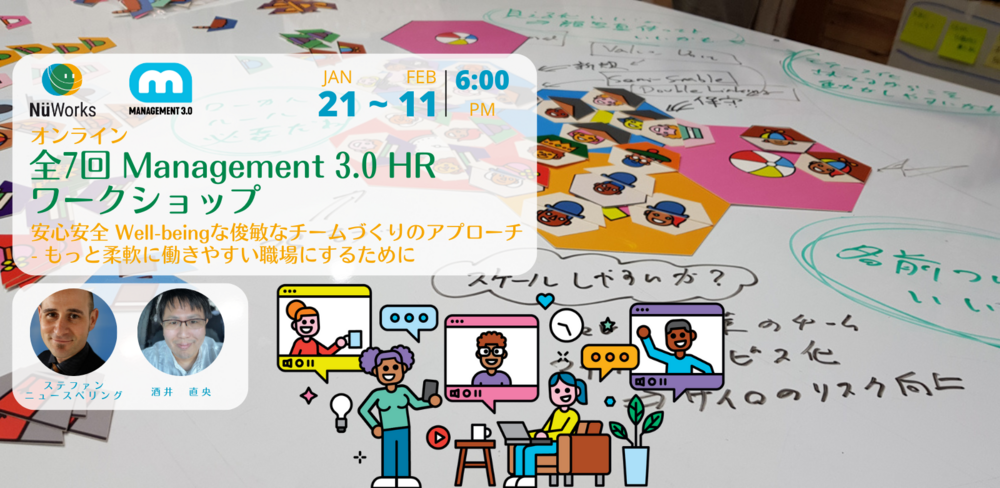 （オンライン）全7回 Management 3.0 HR ワークショップ　安心安全  Well-beingな俊敏なチームづくりのアプローチ  - もっと柔軟に働きやすい職場にするために