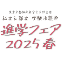 進学フェア2025春