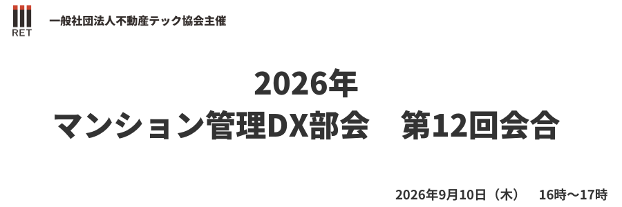 不動産テック協会協会会員限定イベント「マンション管理DX部会」第12回会合