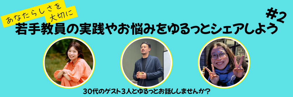 U35若手教員の実践やお悩みをゆるっとシェアしよう#2