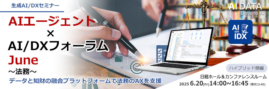 【AIエージェント×法務DX】AIエージェント×AI/DXフォーラム 法務【ハイブリッド／会場参加あり】