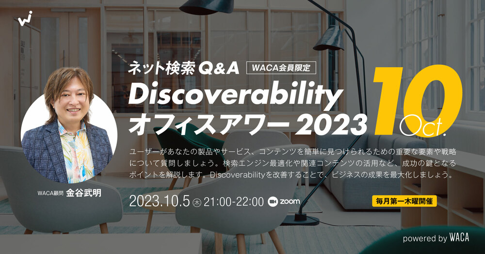 【Discoverabilityオフィスアワー 】Vol.3