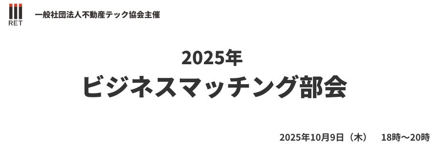 【不動産テック界隈M&A事情】ビジネスマッチング部会