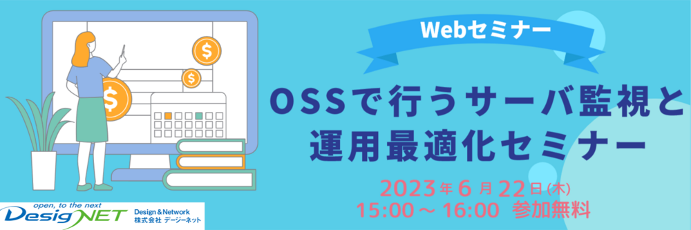 【Webセミナー】OSSで行うサーバ監視と運用最適化セミナー
