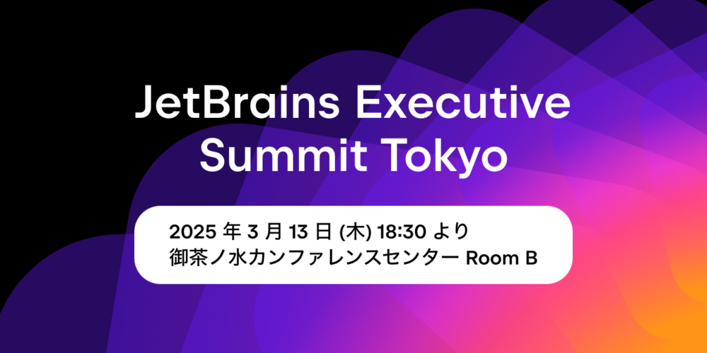 【AI x エンタープライズ開発】JetBrains Executive Summit Tokyo