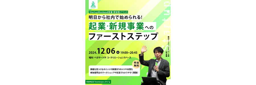 【参加無料！12月6日(金)開催】 明日から社内でできる起業・新規事業へのファーストステップ