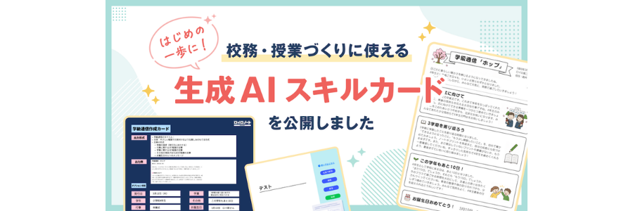 8/31 プロンプトなしで生成AIがつかえる！生成AIスキルカード