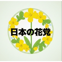 【日本の花党】