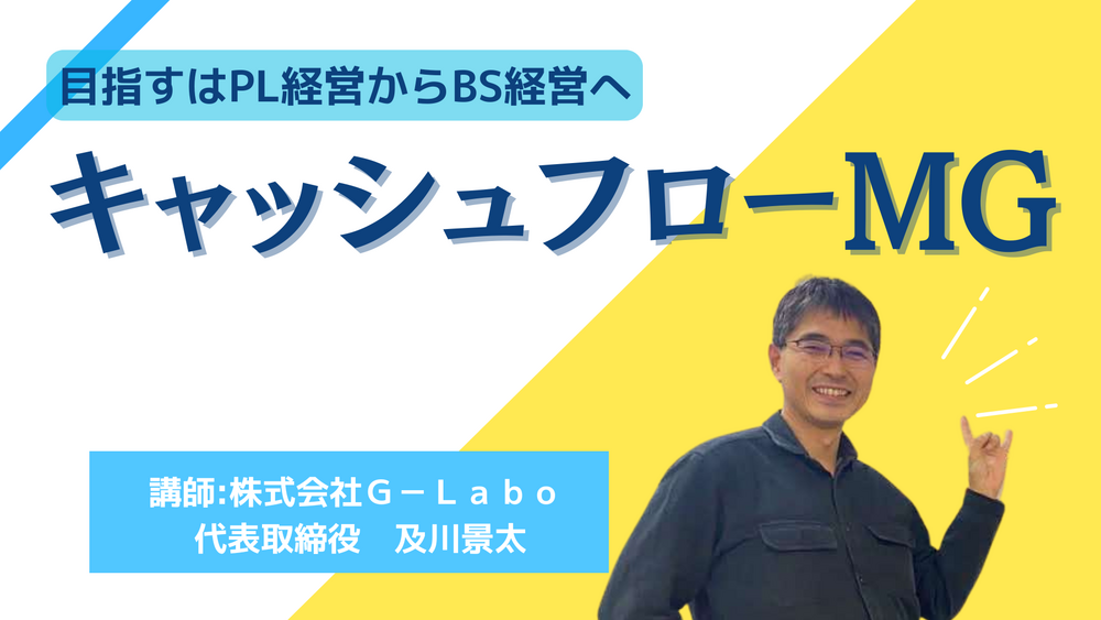 12/20-21 キャッシュフローMG研修【講師:G-Labo 及川景太氏】