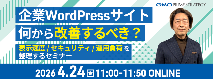 WordPressサイト、何から改善する？ ── 表示速度・セキュリティ・運用負荷を整理するセミナー