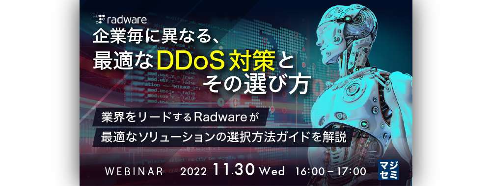 （日本ラドウェア） 企業毎に異なる、最適なDDoS対策とその選び方 ～業界をリードするRadwareが最適なソリューションの選択方法ガイドを解説～