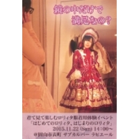岡山ゴシックロリィタ愛好会