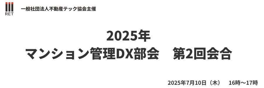 不動産テック協会協会会員限定イベント「マンション管理DX部会」第2回会合