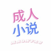 Maonvzu - 成人小说 - 色情小说，黄色小说，H小说, 18小说世界