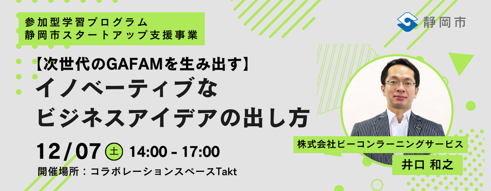 【次世代のGAFAMを生み出す】イノベーティブなビジネスアイデアの出し方