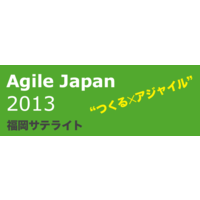 Agile Japan 2013 福岡サテライト