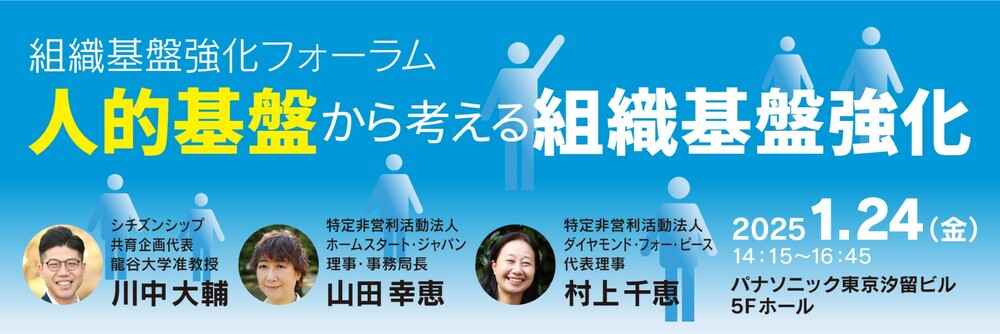 組織基盤強化フォーラム「人的基盤から考える組織基盤強化」