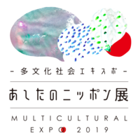 多文化社会EXPO2019