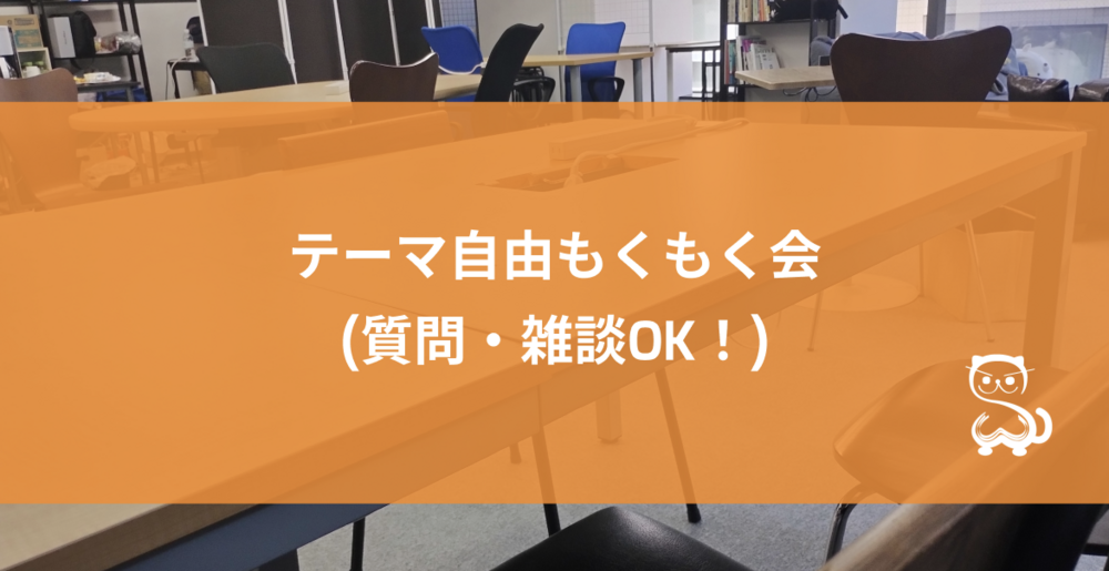 [秋葉原] テーマ自由もくもく会 (初参加・初心者大歓迎！)