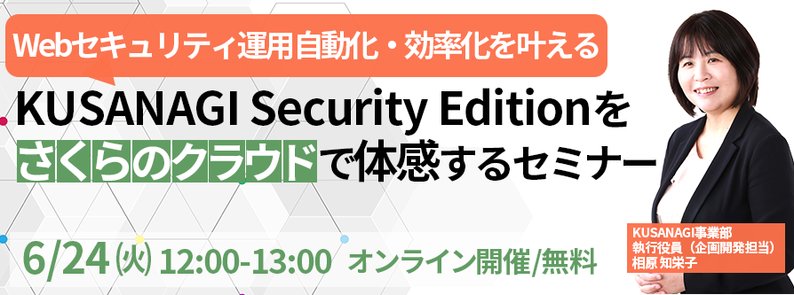 KUSANAGI Security Editionをさくらのクラウドで体感するセミナー