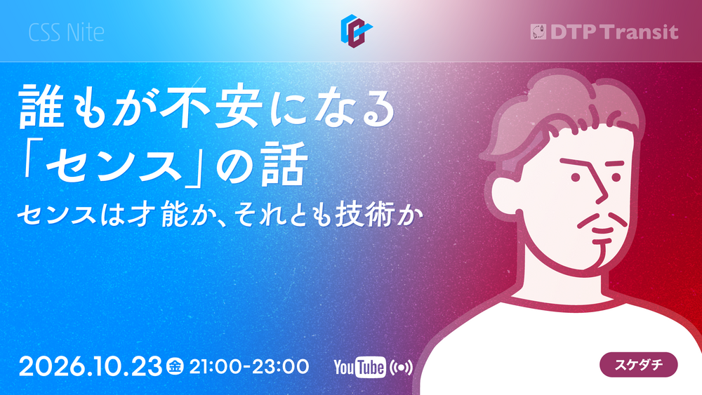 【CeeBeeDee】誰もが不安になる「センス」の話〜センスは才能か、それとも技術か〜／スケダチ