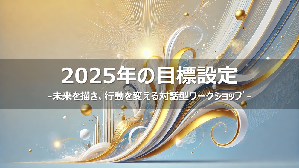 2025年の目標設定