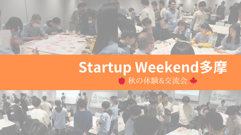 Startup Weekend 多摩〜秋の体験&交流会〜