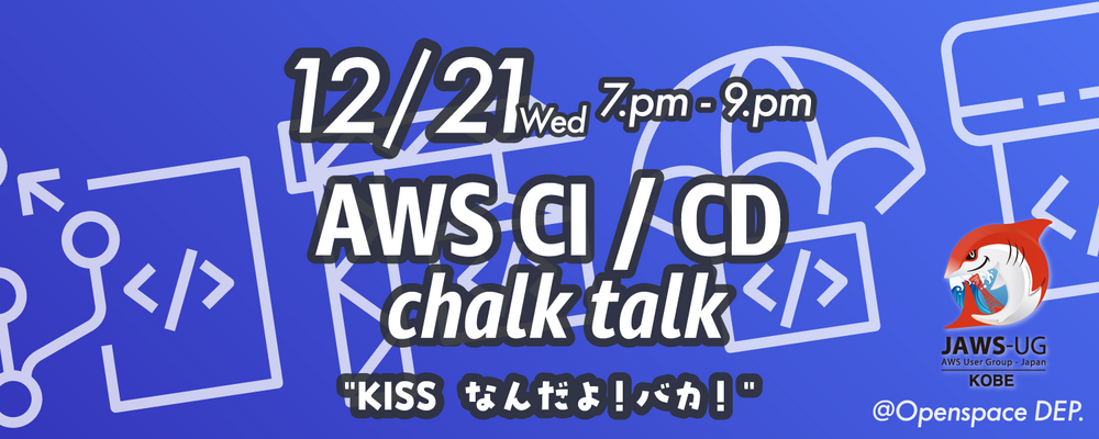 AWS CI / CD Chalk Talk。- KISS なんだよ！バカ！-
