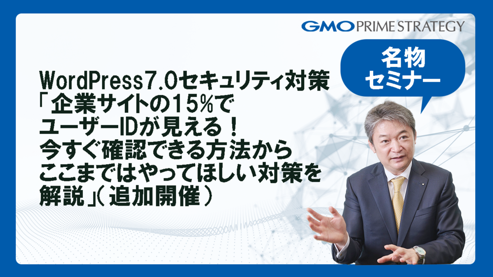 WordPress7.0セキュリティ対策「企業サイトの15%でユーザーIDが見える！今すぐ確認できる方法からここまではやってほしい対策を解説」（追加開催）