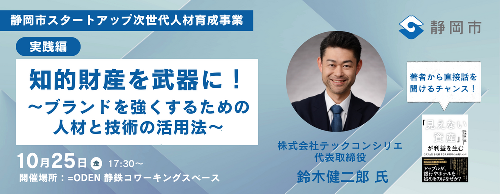 知的財産を武器に！ 〜 ブランドを強くするための人材と技術の活用法～【実践編】