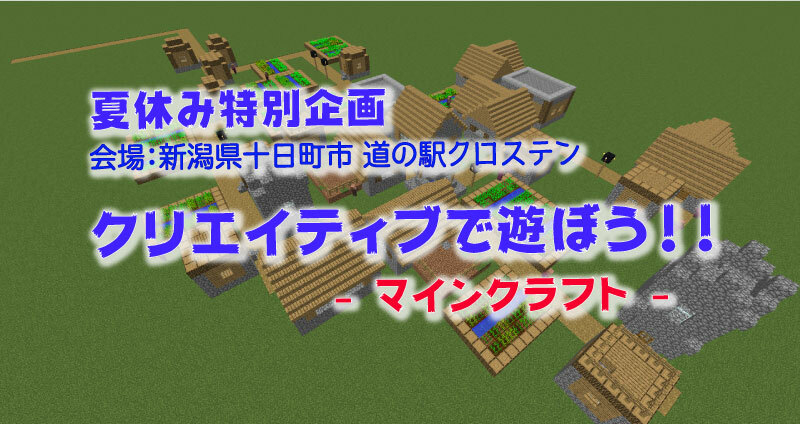 夏休み特別企画 会場 新潟十日町市 道の駅クロステン クリエイティブで遊ぼう マインクラフト Nilquebe Event Doorkeeper