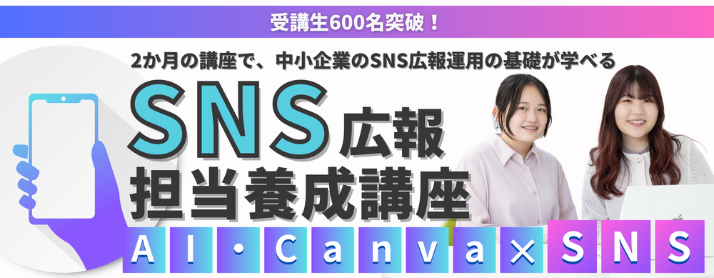 【基礎編】SNS広報を全3回の講座で習得!≪SNS広報担当養成講座≫2026年4月開講(60期生)オンライン講座