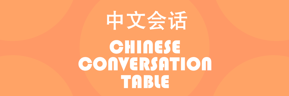 昼：中国語会話テーブル（オンライン&会場参加）