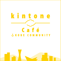 kintone Café 神戸