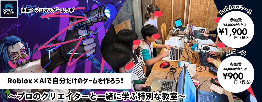 【9/19】第15回RobloxとAIで、自分だけの ゲームを作ろう！