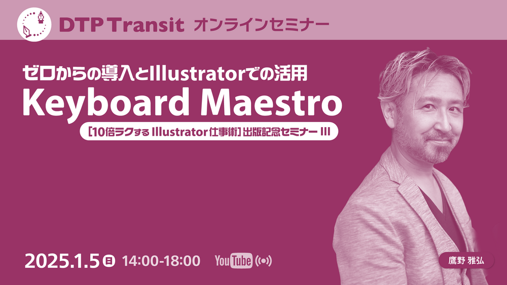 Keyboard Maestro〜ゼロからの導入とIllustratorでの活用