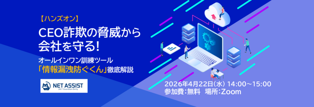 CEO詐欺の脅威から会社を守る！ オールインワン訓練ツール「情報漏えい防ぐくん」徹底解説