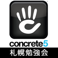 concrete5札幌勉強会