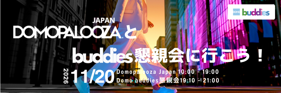今年も開催!『Domopalooza Japan 2026』と buddies懇親会に行こう!