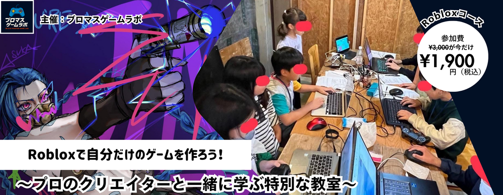 【9/25】第16回Robloxで、自分だけの ゲームを作ろう！