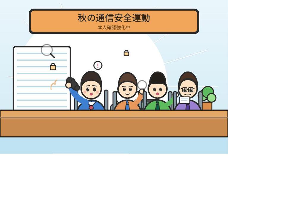 VoIP & Asterisk Extra ～秋の通信安全運動編～