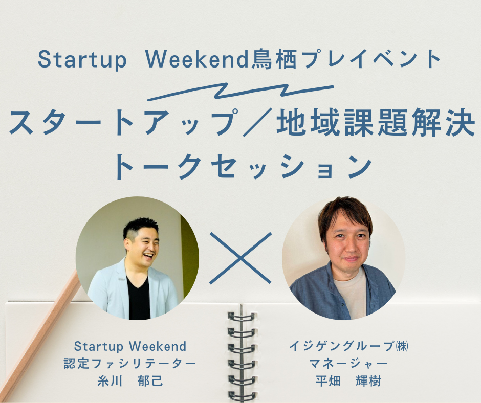 スタートアップ／地域課題解決トークセッション（※Startup Weekend 鳥栖vol.1 プレイベント２）