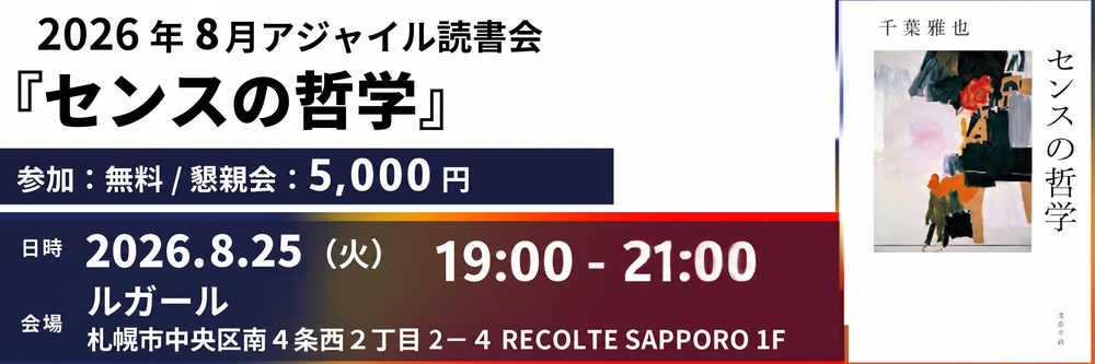 2026年8月『センスの哲学』読書会｜アジャイル読書会@札幌