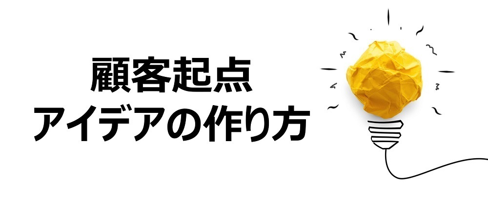 顧客起点アイデアの作り方