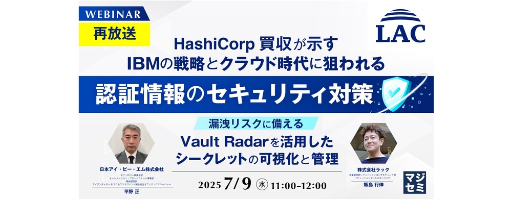  【再放送】HashiCorp買収が示すIBMの戦略とクラウド時代に狙われる認証情報のセキュリティ対策 〜漏洩リスクに備える、Vault Radarを活用したシークレットの可視化と管理〜